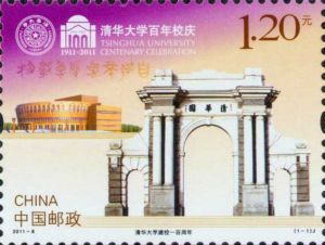 2011-8《清華大學建校一百周年》紀念郵票