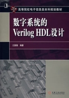 數字系統的VerilogHDL設計