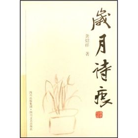 《歲月詩痕》