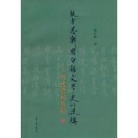 《疑古思潮與白話文學史的建構》