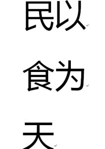 民以食為天[漢語成語]