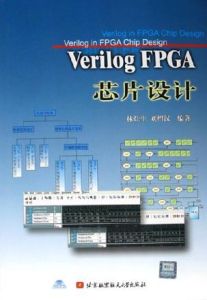 Verilog FPGA晶片設計