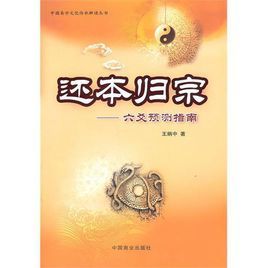 還本歸宗：六爻預測指南