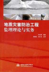 地質災害防治工程監理理論與實務