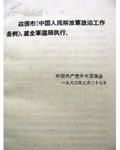 《中國人民解放軍政治工作條例》