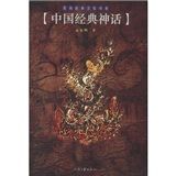 《中國經典神話》