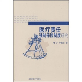 醫療責任強制保險制度研究