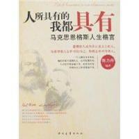 人所具有的我都具有：馬克思恩格斯人生格言