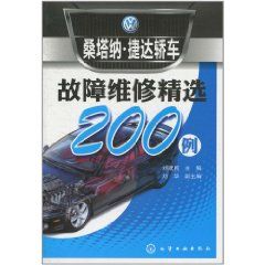 《桑塔納·捷達轎車故障維修精選200例》