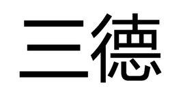 三德[佛教名詞]