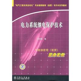 電力系統繼電保護技術[2011年中國電力出版社出版作者陳延楓]