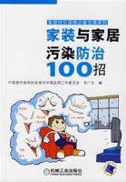 家裝與家居污染防治100招