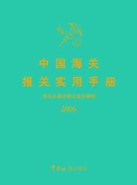 2007年中國海關報關實用手冊