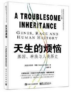 天生的煩惱：基因、種族與人類歷史