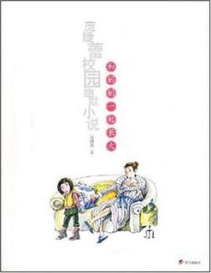 龐婕蕾校園幽默小說