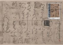 2011-6《中國古代書法-草書》特種郵票