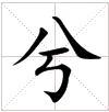 米字格中的“兮”字