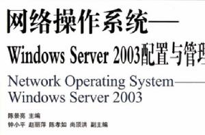 網路作業系統-Windows Server 2003配置與管理