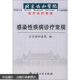 《感染性疾病診療常規：北京協和醫院醫療診療常規》