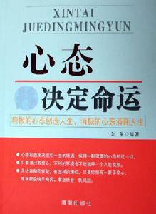 心態決定命運[海潮出版社出版圖書]