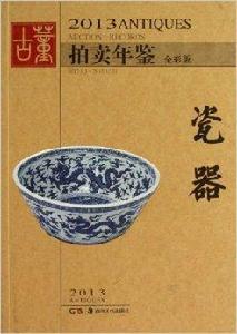 2013古董拍賣年鑑：瓷器