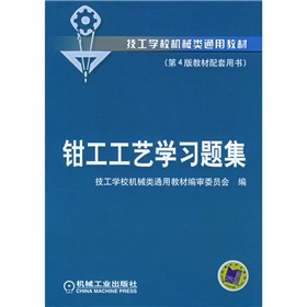 技工學校機械類通用教材：鉗工工藝學習題集