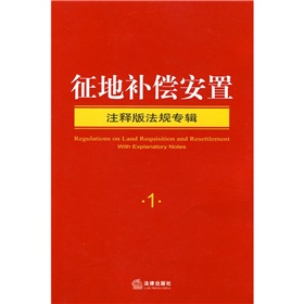 注釋版法規專輯1：征地補償安置