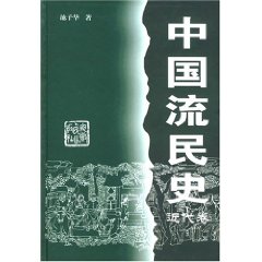 《中國流民史·近代卷》