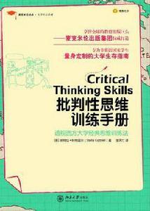 批判性思維訓練手冊