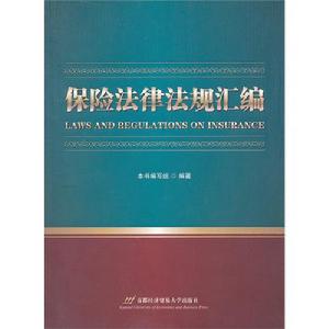 保險法律法規彙編