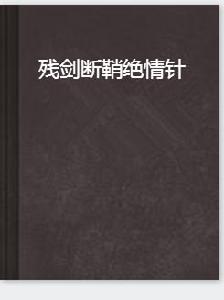 殘劍斷鞘絕情針