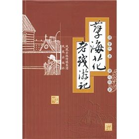 《孽海花·老殘遊記》