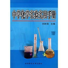 中學化學實驗實用手冊