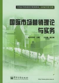 國際市場行銷理論與實務全國高等職業教育規劃教材