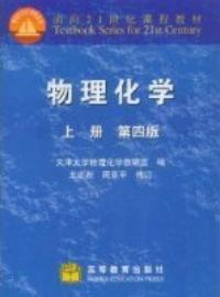 物理化學上冊第四版