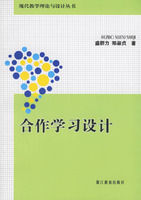 《合作學習設計——現代教學理論與設計叢書》