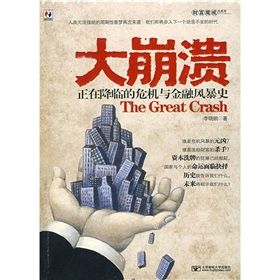 《大崩潰：正在降臨的危機與金融風暴史》