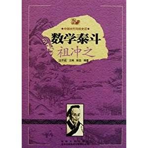 中國古代科技史話：數學泰斗祖沖之