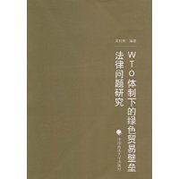 WTO體制下的綠色貿易壁壘法律問題研究