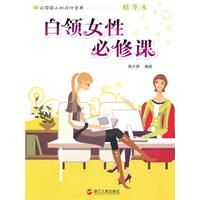 《白領女性必修課》