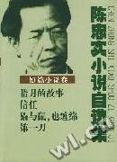 《陳忠實小說自選集》