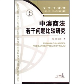 中澳商法若干問題比較研究