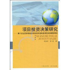 項目投資決策研究:基於企業實體性投資項目的評估和多屬性決策模型研究