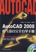 《AutoCAD2008電氣設計完全自學手冊》