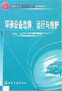 環保設備選擇·運行與維護