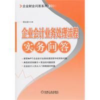 《企業會計業務處理流程實務問答》