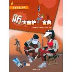 科學小達人叢書：防災自護寶典