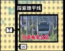 日本電車之旅