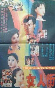 女人街[1989年張良執導的電影]