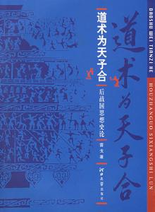 道術為天子合：後戰國思想史論